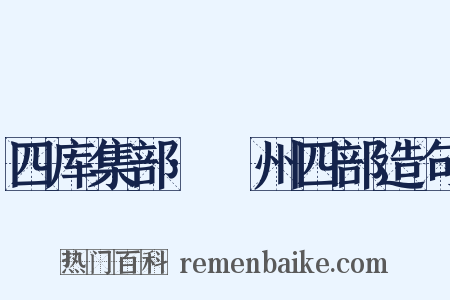四库集部·弇州四部造句是什么意思的图片